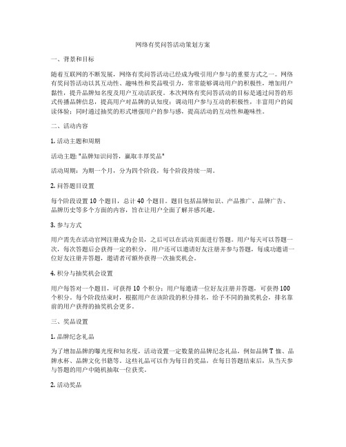 网络有奖问答活动策划方案