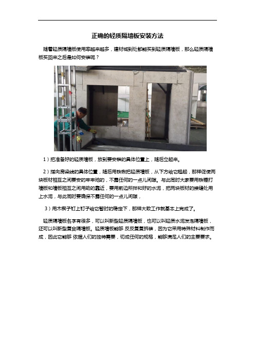 正确的轻质隔墙板安装方法