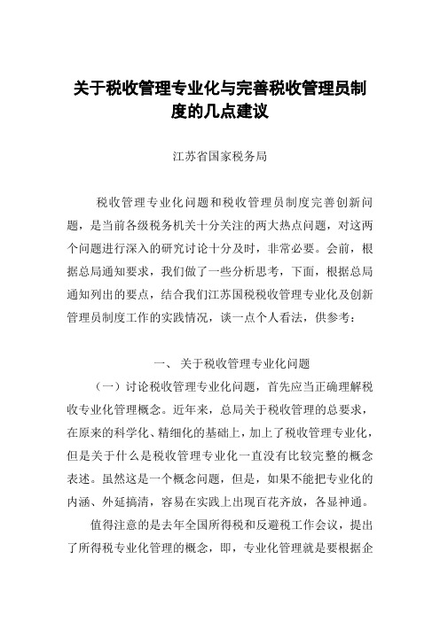 关于税收管理专业化与完善税收管理员制度的几点建议