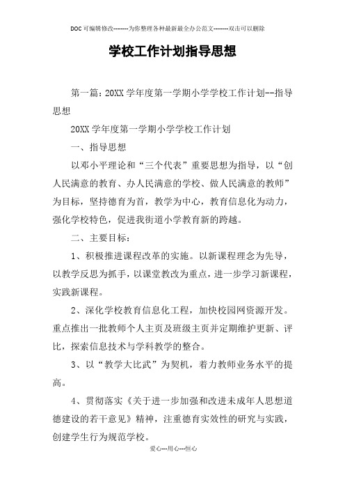 学校工作计划指导思想