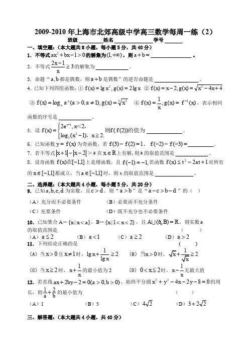 2009-2010年上海北郊高级中学高三数学每周一练