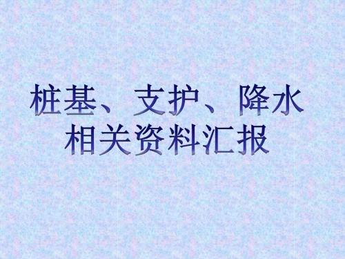 桩基、支护、降水培训课件