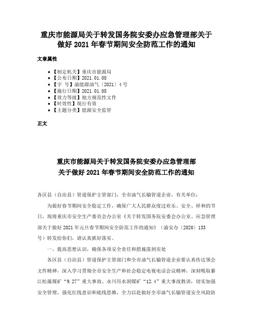 重庆市能源局关于转发国务院安委办应急管理部关于做好2021年春节期间安全防范工作的通知