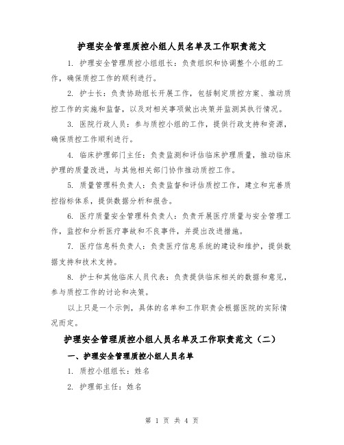 护理安全管理质控小组人员名单及工作职责范文(三篇)