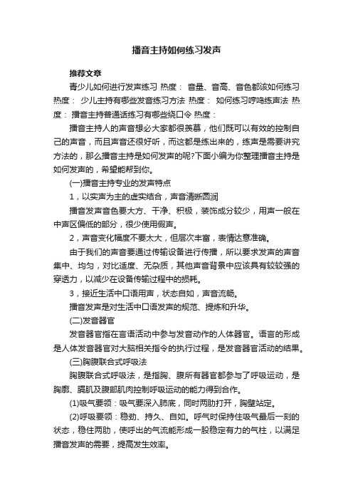 播音主持如何练习发声