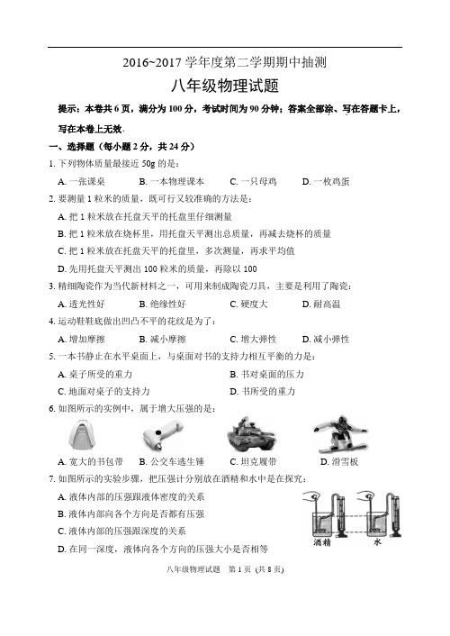 苏州市2016-2017八年级下册物理试卷(含答案)