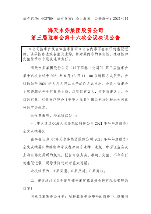 603759海天股份第三届监事会第十六次会议决议公告