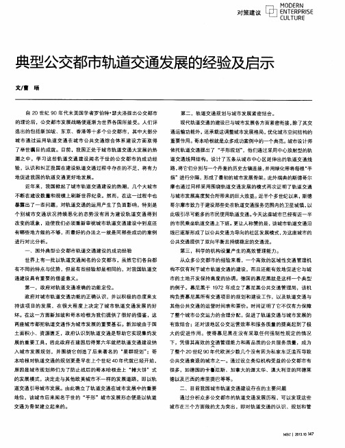 典型公交都市轨道交通发展的经验及启示