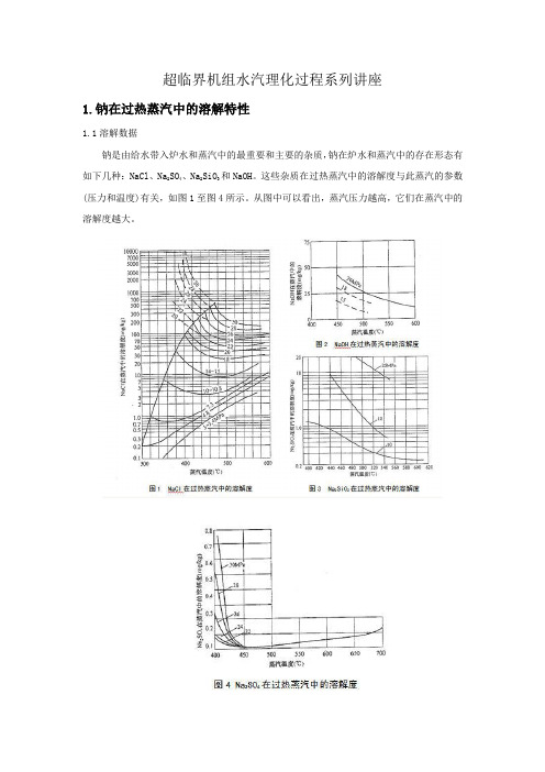 超临界机组水汽理化过程讲座