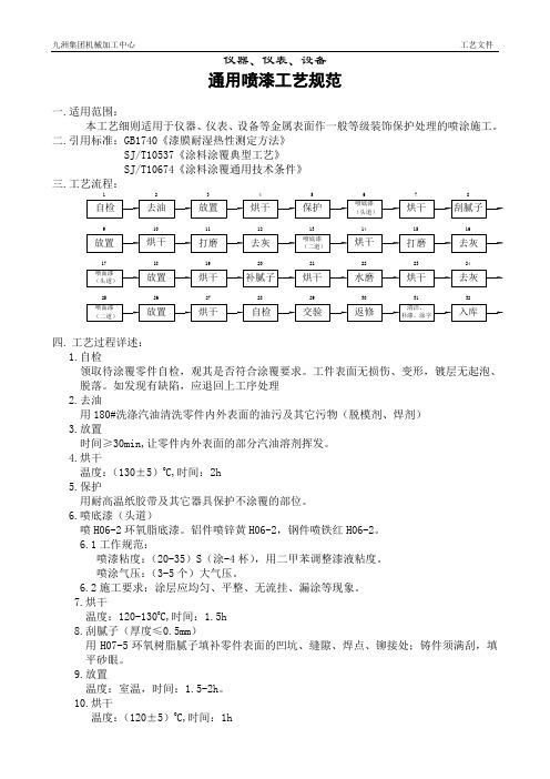 仪器设备通用喷漆工艺规范