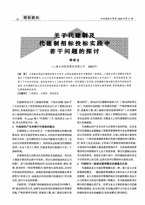 关于代建制及代建制招标投标实践中若干问题的探讨