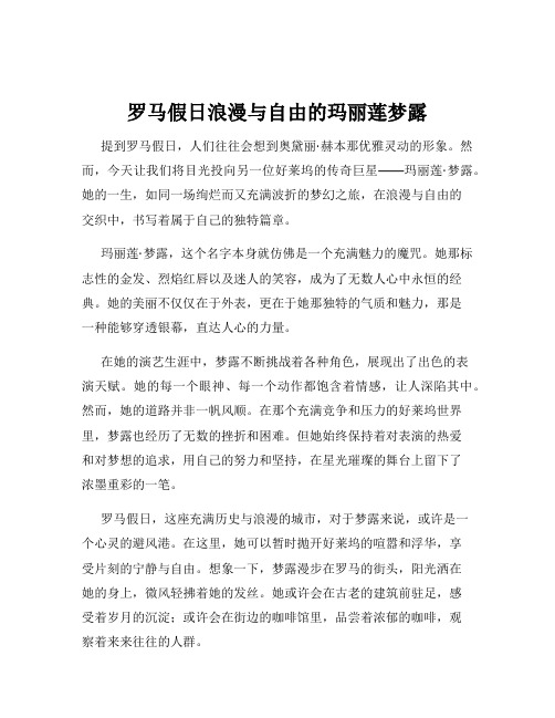 罗马假日浪漫与自由的玛丽莲梦露