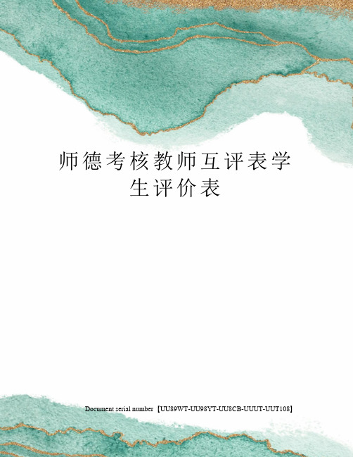 师德考核教师互评表学生评价表