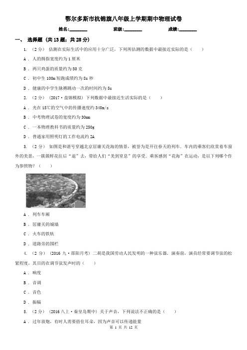 鄂尔多斯市杭锦旗八年级上学期期中物理试卷