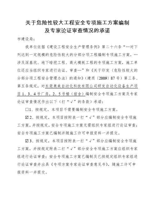 关于危险性较大工程专项方案编制及专家论证审查情况的承诺