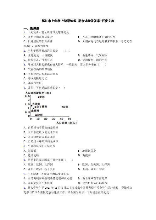 镇江市七年级上学期地理 期末试卷及答案-百度文库