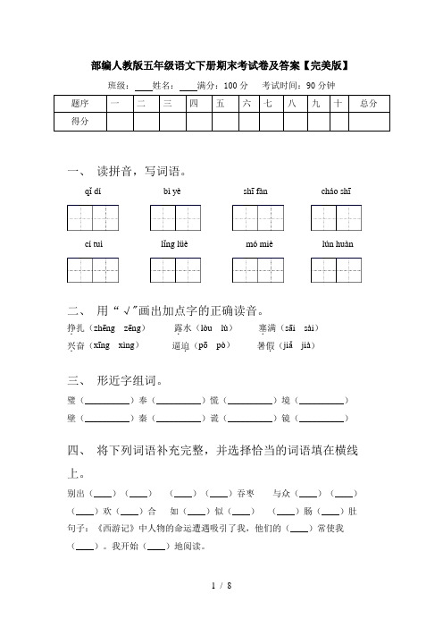 部编人教版五年级语文下册期末考试卷及答案【完美版】