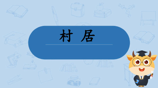 统编版语文二年级下册1古诗二首 村居 课件(共22张PPT)