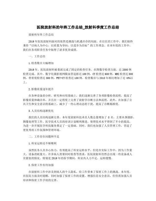 医院放射科的年终工作总结_放射科季度工作总结