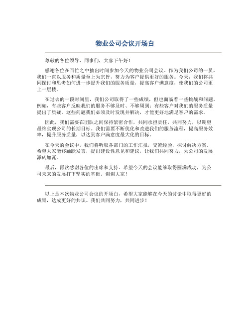 物业公司会议开场白