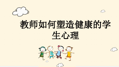 教师如何塑造健康的学生心理