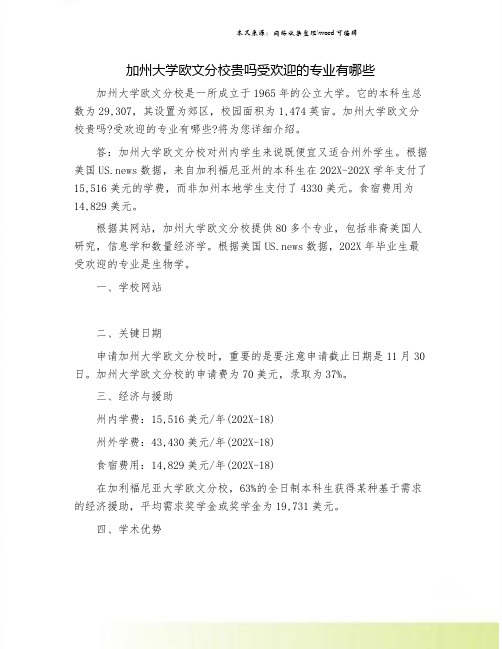 加州大学欧文分校贵吗受欢迎的专业有哪些.doc