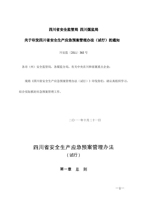 四川省安全生产应急预案管理办法