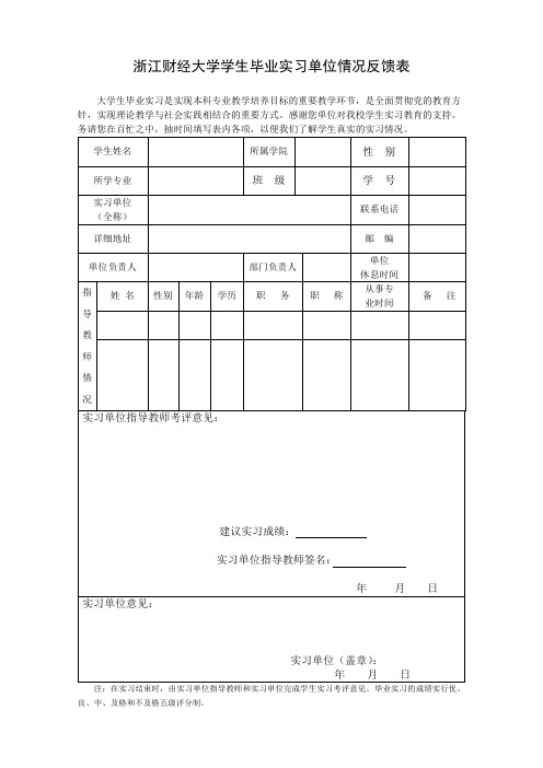 浙江财经大学学生毕业实习单位情况反馈表