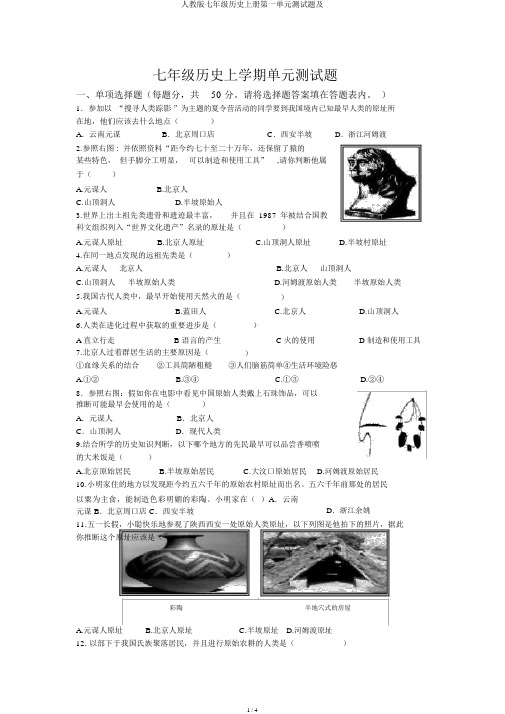 人教版七年级历史上册第一单元测试题及