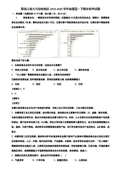 黑龙江省大兴安岭地区2019-2020学年地理高一下期末统考试题含解析