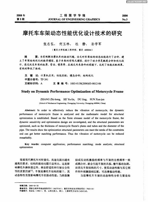 摩托车车架动态性能优化设计技术的研究