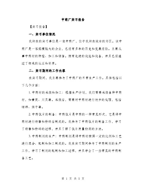 中药厂实习报告(2篇)