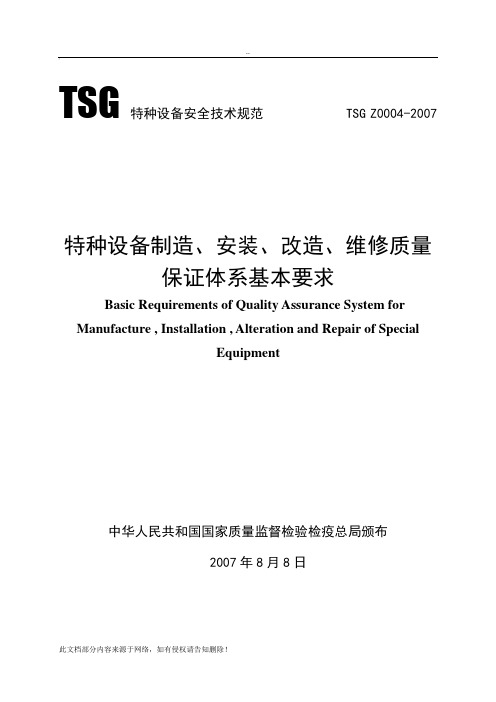 特种设备制造、安装、改造、维修质量保证体系基本要求