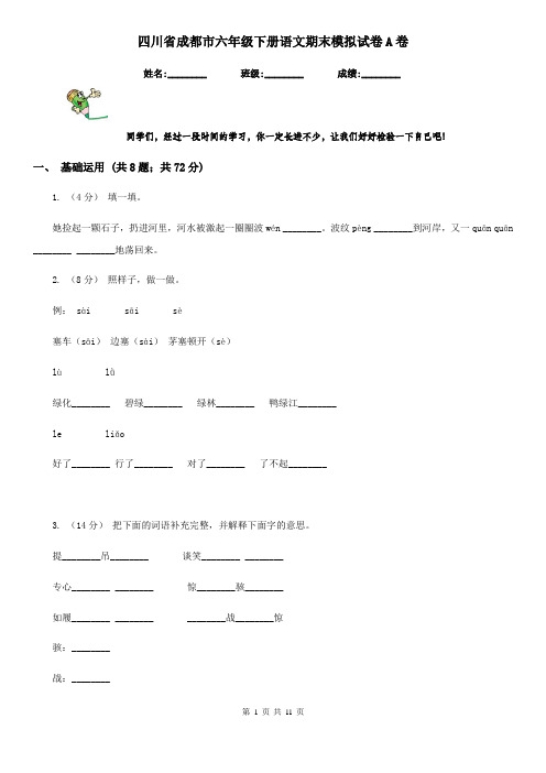 四川省成都市六年级下册语文期末模拟试卷A卷