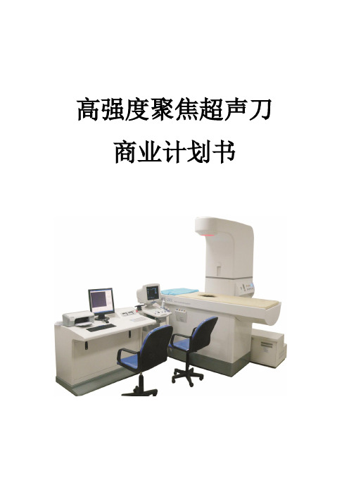 高强度聚焦超声刀策划案一