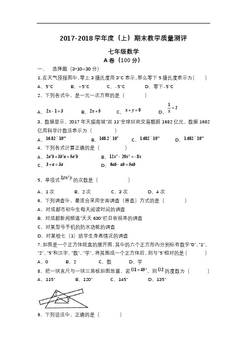 2017-2018学年7(上)数学期末测试卷