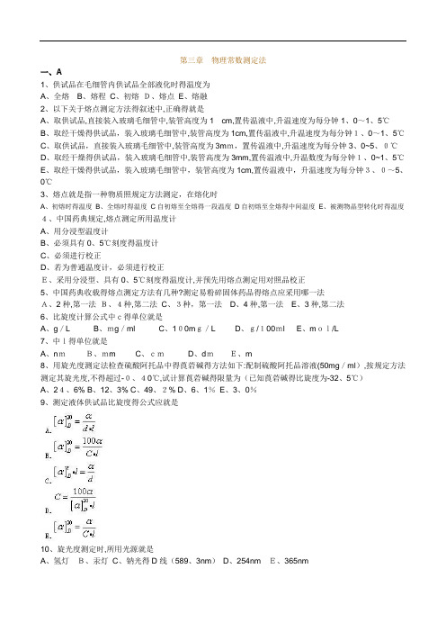 执业药师药物分析第三章 物理常数测定法习题及答案