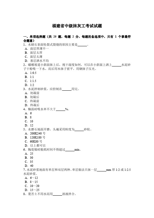 福建省中级抹灰工考试试题