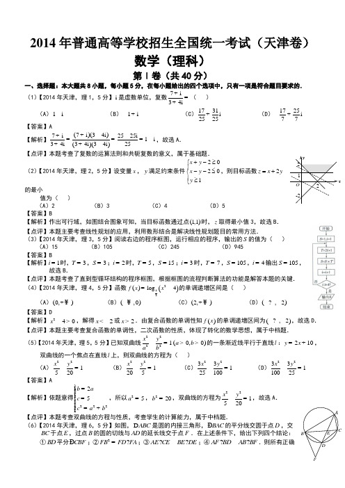 2014年高考天津理科数学试题及答案(word解析版)