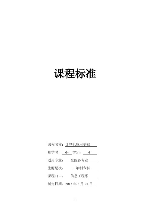 《计算机应用基础》课程标准2015