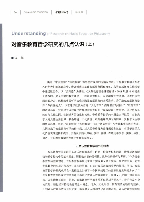 对音乐教育哲学研究的几点认识(上)