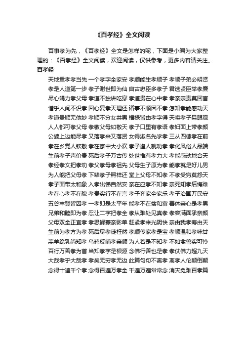 《百孝经》全文阅读