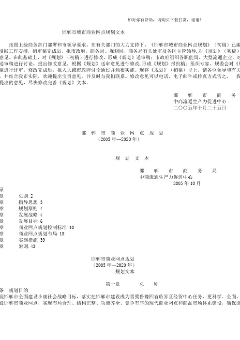 邯郸市城市商业网点规划文本