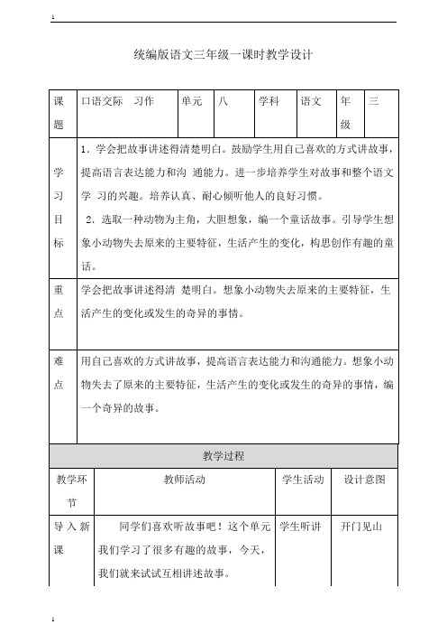 统编人教部编版小学语文三年级下册语文八单元口语交际和习作教案