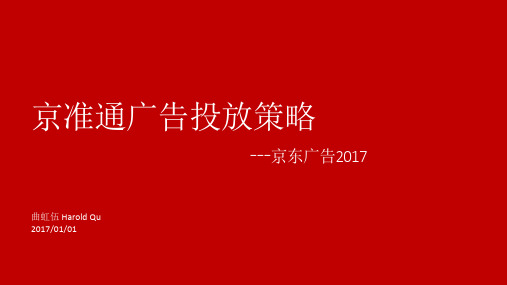 京东广告的投放策略-2017