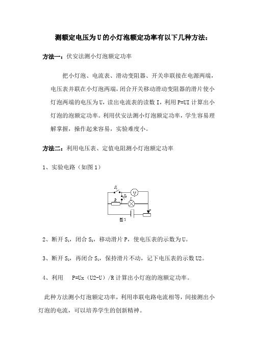 测额定电压为U的小灯泡额定功率有以下几种方法.doc2