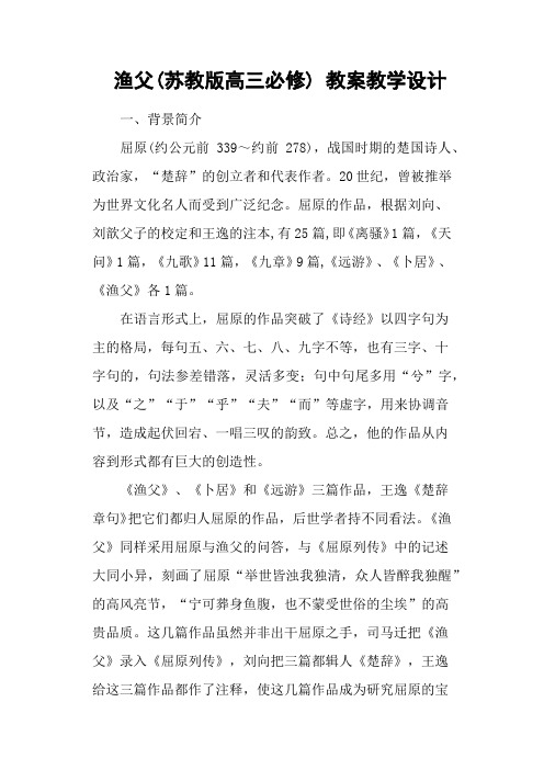 渔父(苏教版高三必修) 教案教学设计