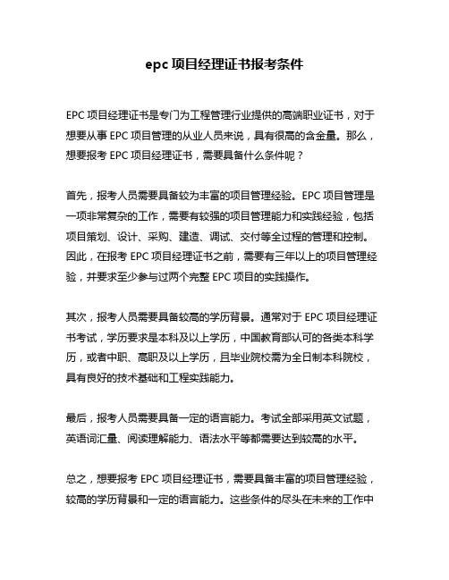 epc项目经理证书报考条件