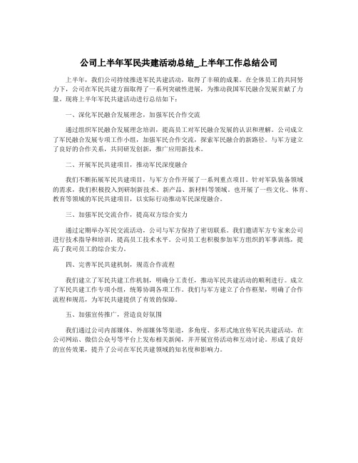 公司上半年军民共建活动总结_上半年工作总结公司