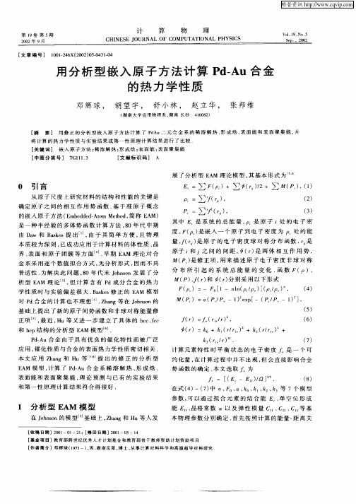 用分析型嵌入原子方法计算Pd—Au合金的热力学性质